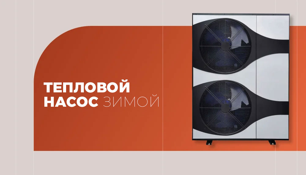 Эксплуатация и обслуживание теплового насоса зимой: блог Shtigen.